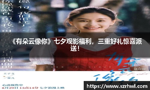 NG娱乐： 《有朵云像你》七夕观影福利，三重好礼惊喜派送！