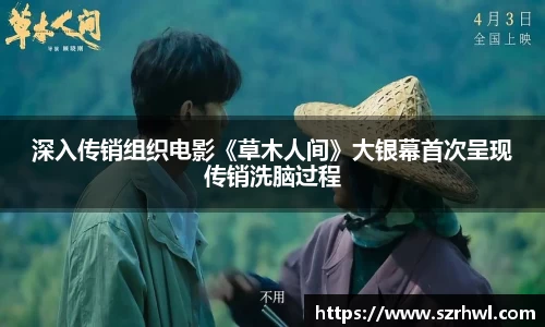 NG娱乐：深入传销组织电影《草木人间》大银幕首次呈现传销洗脑过程