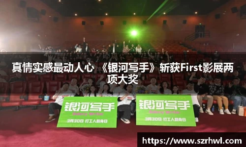 NG娱乐：真情实感最动人心 《银河写手》斩获First影展两项大奖