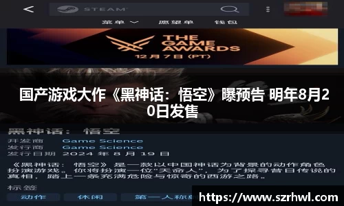 NG娱乐： 国产游戏大作《黑神话：悟空》曝预告 明年8月20日发售