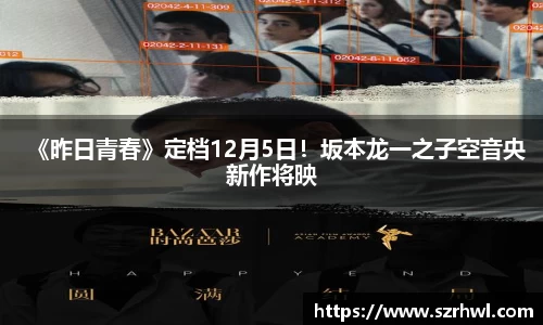 NG娱乐：《昨日青春》定档12月5日！坂本龙一之子空音央新作将映